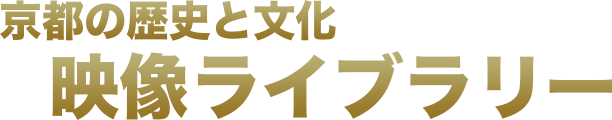 京都の歴史と文化 映像ライブラリー