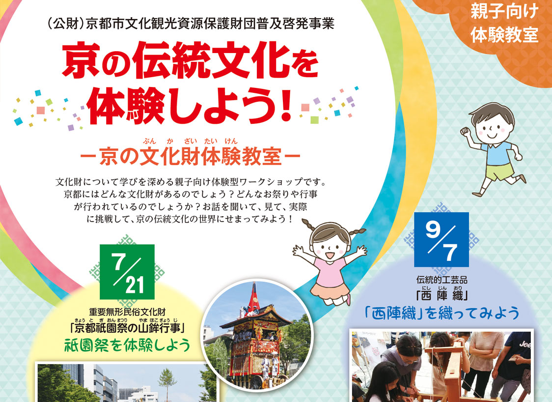 京の文化財体験教室 2025